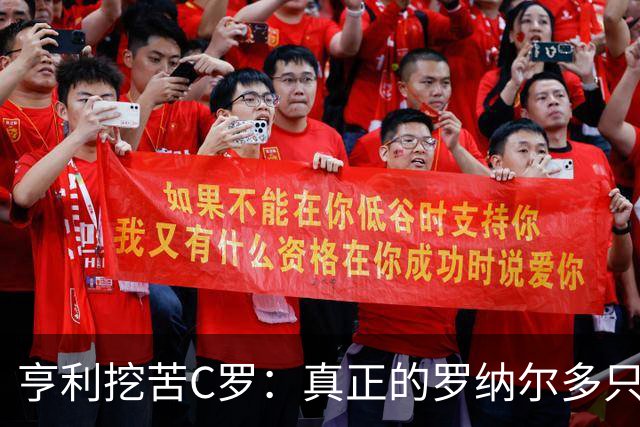 亨利挖苦C罗：真正的罗纳尔多只有一个